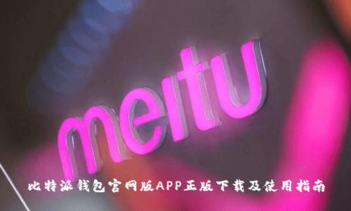 比特派钱包官网版APP正版下载及使用指南