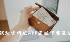 比特派钱包官网版APP正版