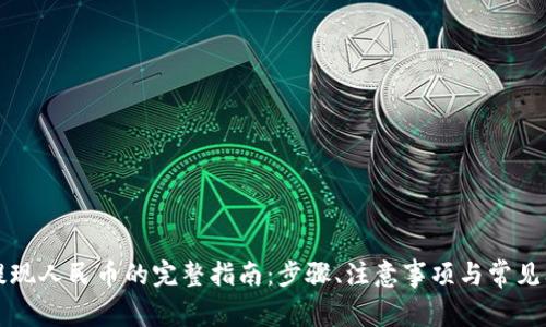 比特派提现人民币的完整指南：步骤、注意事项与常见问题解析
