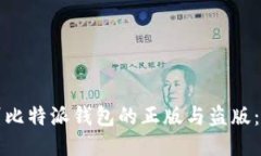 如何辨别比特派钱包的正