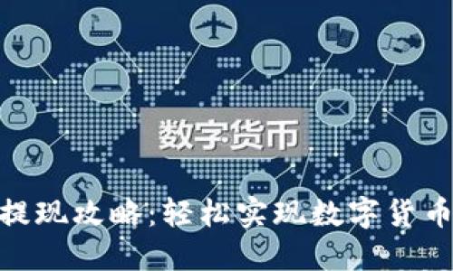 : 比特派提现攻略：轻松实现数字货币收益转化