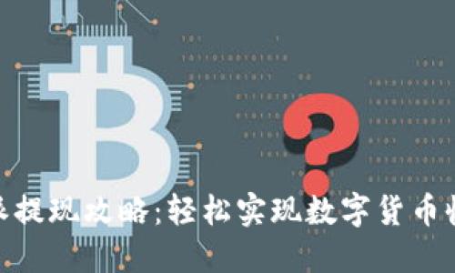 : 比特派提现攻略：轻松实现数字货币收益转化