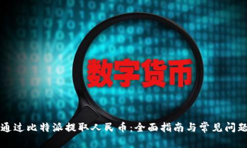 如何通过比特派提取人民币：全面指南与常见问题解析
