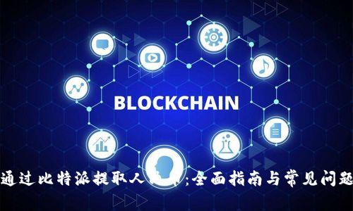 如何通过比特派提取人民币：全面指南与常见问题解析