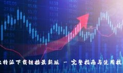 比特派下载链接最新版 