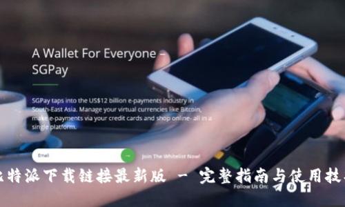 比特派下载链接最新版 - 完整指南与使用技巧
