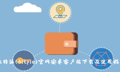 比特派(Bitpie)官网安卓客户端下载及使用指南