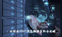 : 比特派USDT钱包地址获取