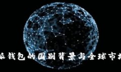 比特派钱包的国别背景与