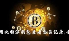 如何使用比特派钱包查看