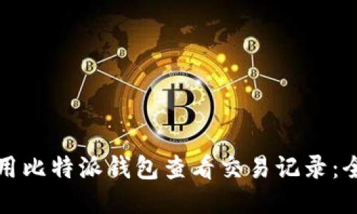 如何使用比特派钱包查看交易记录：全面指南