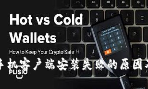 比特下载手机客户端安装失败的原因及解决方案