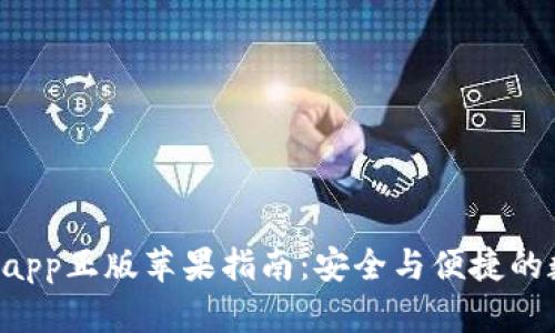  比特派官网下载app正版苹果指南：安全与便捷的数字资产管理平台