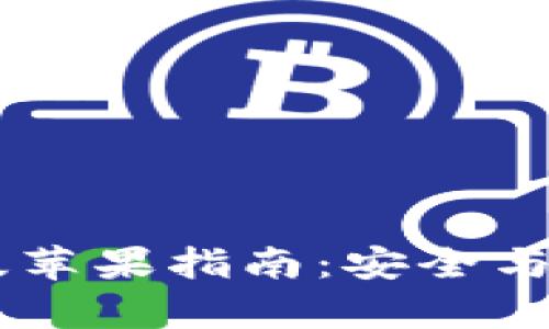  比特派官网下载app正版苹果指南：安全与便捷的数字资产管理平台