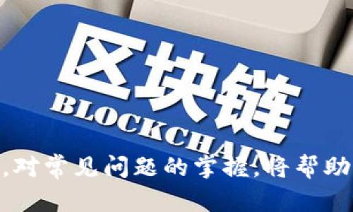 jiaoti比特国际通证商城app下载指南及使用技巧/jiaoti
比特国际, 通证商城, 下载app, 使用技巧/guanjianci

引言
随着区块链技术的发展，比特国际通证商城作为一个新兴的数字资产交易平台，越来越受到用户的关注。其独特的商业模式和丰富的商品选择吸引了大量的用户加入。为了更便利地使用这一平台，下载并安装通证商城的移动应用程序（app）是至关重要的一步。本文将为您详细介绍比特国际通证商城app的下载方法、功能使用以及一些实用技巧，帮助您快速上手。

一、比特国际通证商城app概述
比特国际通证商城是一款集成了数字资产交易、商品购物和投资理财的综合性电商平台。在这个平台上，用户不仅可以购买各种与数字货币相关的产品，还能利用通证进行资产管理与增值。app的推出使得交易和购物变得更加方便快捷，用户的交易体验得以极大提升。

二、比特国际通证商城app的下载步骤
要下载比特国际通证商城的app，用户可以通过以下步骤进行操作：
ol
listrong访问官方网站：/strong用户可以通过浏览器访问比特国际通证商城的官方网站。官网上会有下载链接，用户可以直接点击下载。/li
listrong应用商店搜索：/strong用户还可以通过手机的应用商店（如Google Play或Apple Store）进行搜索，输入“比特国际通证商城”进行查找。/li
listrong扫码下载：/strong官网或社交媒体上提供的二维码，用户可以通过扫码直接下载app。/li
/ol

三、比特国际通证商城app的主要功能
比特国际通证商城的app拥有许多实用的功能，下面是一些主要的功能介绍：
h41. 商品浏览与购买/h4
用户可以通过app方便地浏览商城内的商品，选择心仪商品进行购买。每个商品页面都会详细展示产品资料、价格、用户评价等信息。
h42. 数字资产管理/h4
app支持多种数字货币资产的管理，用户可以查看自己的资产情况，快速进行资产交换，提升投资效率。
h43. 通证使用与兑换/h4
比特国际通证商城鼓励用户使用通证进行消费，用户可以用通证兑换商品，享受更多的优惠。此外，app还支持通证的充值与提取功能。
h44. 实时行情更新/h4
为了帮助用户把握市场动态，app提供了实时的数字资产行情更新，用户可以随时查看自己关心的资产价格走势。
h45. 安全保障措施/h4
比特国际通证商城非常注重用户的账户安全，app提供多重安全保护功能，包括双重认证、加密交易等，确保用户的资产安全。

四、比特国际通证商城app的使用技巧
在下载并安装比特国际通证商城app后，用户可以通过以下技巧提升使用体验：
h41. 定期查看市场动态/h4
利用app的实时行情更新功能，用户可以定期查看市场动态，及时把握投资机会。
h42. 参与社区活动/h4
比特国际通证商城定期会举办社区活动，用户可通过app获取最新的活动信息，参与进来，赢取丰厚奖励。
h43. 适时使用通证/h4
使用比特国际通证进行消费时，用户可以关注商城的促销活动，合理安排消费时机，以获得更多优惠。
h44. 开启安全防护功能/h4
为了保护账户安全，用户应尽量开启app提供的双重认证功能，给账户多一重保障。
h45. 学会使用反馈系统/h4
如果在使用过程中遇到问题，用户可以通过app内的反馈系统提交建议或问题，团队会及时给出回复。

可能相关的问题

问题一：如何注册比特国际通证商城账号？
注册比特国际通证商城账号是使用app的前提。用户可以通过以下步骤完成注册：
ol
listrong打开app：/strong下载并打开比特国际通证商城app，在首页找到“注册”按钮。/li
listrong填写信息：/strong输入基本信息，包括手机号码、邮箱地址、设置密码等，按照提示完成信息填写。/li
listrong接收验证码：/strong系统会向用户提供的手机或邮箱发送验证码，用户需及时获取并输入。/li
listrong同意协议：/strong在注册过程中，用户需仔细阅读并同意平台的服务协议及隐私政策。/li
listrong完成注册：/strong验证通过后，点击“注册”完成账号创建，用户可以用新账号登录app。/li
/ol
注册完成后，用户可以在登录界面输入账号和密码登录，进入商城进行各种操作。建议用户设置一个强密码，并定期更改密码以增强安全性。

问题二：比特国际通证商城app的安全性如何？
安全性是用户在使用任何数字资产交易平台时最关心的问题之一。比特国际通证商城非常重视用户的安全，采取了多种措施来保障账户及资产的安全：
ul
listrong资金安全保障：/strong平台采用先进的加密技术，对用户的资金信息及交易数据进行加密处理，防止数据泄露风险。/li
listrong双重认证：/strong用户可以在设置中开启双重认证，添加额外的安全层，只有通过验证的设备能够登录账户。/li
listrong实时监控：/strong平台具备实时监控系统，监控交易行为，一旦发现异常操作会立即采取措施保护用户资产。/li
listrong安全备份：/strong用户的账户信息和交易记录也会定期备份，确保在突发情况下能够快速恢复。/li
/ul
除了以上安全措施，用户也应自身加强防护意识，定期更新密码，不随意将账户信息泄露给他人，通过官方渠道获取信息，保障自己的权益。

问题三：比特国际通证商城的客服支持如何？
用户在使用比特国际通证商城的过程难免会遇到各种问题，尤其是对于新手用户而言，了解客服支持是非常必要的。比特国际通证商城提供了多种客服支持渠道：
ul
listrong在线客服：/strong用户可以通过app内置的在线客服系统，随时向客服人员咨询问题，客服会在第一时间内回复用户。/li
listrong邮件支持：/strong用户还可以通过发送邮件的方式与客服进行沟通。邮件支持适合较为复杂的问题，用户可以详尽描述问题所在。/li
listrong社交媒体：/strong比特国际通证商城在多个社交平台上都有官方账号，用户可以通过平台的消息功能获取迅速的支持与资讯。/li
listrong帮助中心：/strongapp内提供了帮助中心，包含了常见问题解答和使用指南，用户可以自行查阅相关信息。/li
/ul
平台客服的响应时间一般较快，用户如遇到紧急问题建议优先使用在线客服，能够更快地解决问题。

问题四：比特国际通证商城的交易手续费如何？
交易手续费是用户在进行数字资产交易时需提前了解的重要信息。比特国际通证商城的交易手续费如下：
ul
listrong交易费用：/strong根据不同类型的交易，其手续费可能会有所不同。一般情况下，平台会在交易前提示用户手续费比例。/li
listrong提现费用：/strong用户在进行提现操作时，同样需要支付一定比例的提现费用，具体数额会随着提现金额的不同而有所不同。/li
listrong优惠政策：/strong平台为鼓励用户参与交易，定期会推出各种手续费减免活动，用户可以通过关注平台获取最新活动信息。/li
/ul
为了更好地控制成本，用户在进行交易之前可以多比较不同的交易手续费，合理安排交易策略，以最大限度地降低交易成本。

问题五：如何使用比特国际通证商城中的通证进行购物？
通证是比特国际通证商城内部的一种特殊虚拟货币，用户可以通过以下步骤使用通证进行商品购买：
ol
listrong充值通证：/strong用户需先在平台内充值一定数量的通证，可以通过在线交易、兑换其他资产等方式获得通证。/li
listrong选择商品：/strong在app中浏览商品，找到所需商品后，点击进入商品详情页面。/li
listrong选择支付方式：/strong在结算页面，选择使用通证进行购买，系统会显示可以使用的通证余额。/li
listrong确认订单：/strong确认购买信息无误后，提交订单，系统会自动扣除相应数量的通证。/li
listrong查看订单状态：/strong购买完成后，用户可以在“我的订单”中查看订单状态，了解商品的配送进度。/li
/ol
使用通证购买商品时，用户可以享受更多优惠和折扣，因此建议用户熟悉通证的使用规则，通过不断学习和尝试，灵活运用通证进行消费。

总结
比特国际通证商城app下载后，用户将能更便利、快速地参与到数字资产交易和商品购物中。通过了解下载步骤、主要功能和使用技巧，用户可以显著提升使用体验。同时，对常见问题的掌握，将帮助用户更好地应对使用过程中的挑战。希望每位用户都能够在比特国际通证商城中找到自己满意的商品，并享受便捷的数字资产交易体验。
