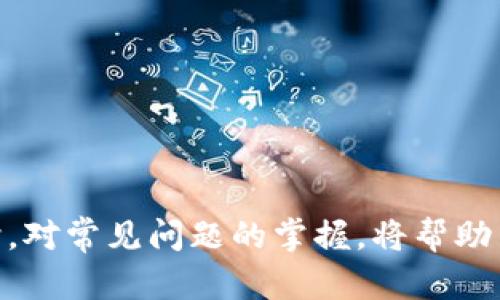 jiaoti比特国际通证商城app下载指南及使用技巧/jiaoti
比特国际, 通证商城, 下载app, 使用技巧/guanjianci

引言
随着区块链技术的发展，比特国际通证商城作为一个新兴的数字资产交易平台，越来越受到用户的关注。其独特的商业模式和丰富的商品选择吸引了大量的用户加入。为了更便利地使用这一平台，下载并安装通证商城的移动应用程序（app）是至关重要的一步。本文将为您详细介绍比特国际通证商城app的下载方法、功能使用以及一些实用技巧，帮助您快速上手。

一、比特国际通证商城app概述
比特国际通证商城是一款集成了数字资产交易、商品购物和投资理财的综合性电商平台。在这个平台上，用户不仅可以购买各种与数字货币相关的产品，还能利用通证进行资产管理与增值。app的推出使得交易和购物变得更加方便快捷，用户的交易体验得以极大提升。

二、比特国际通证商城app的下载步骤
要下载比特国际通证商城的app，用户可以通过以下步骤进行操作：
ol
listrong访问官方网站：/strong用户可以通过浏览器访问比特国际通证商城的官方网站。官网上会有下载链接，用户可以直接点击下载。/li
listrong应用商店搜索：/strong用户还可以通过手机的应用商店（如Google Play或Apple Store）进行搜索，输入“比特国际通证商城”进行查找。/li
listrong扫码下载：/strong官网或社交媒体上提供的二维码，用户可以通过扫码直接下载app。/li
/ol

三、比特国际通证商城app的主要功能
比特国际通证商城的app拥有许多实用的功能，下面是一些主要的功能介绍：
h41. 商品浏览与购买/h4
用户可以通过app方便地浏览商城内的商品，选择心仪商品进行购买。每个商品页面都会详细展示产品资料、价格、用户评价等信息。
h42. 数字资产管理/h4
app支持多种数字货币资产的管理，用户可以查看自己的资产情况，快速进行资产交换，提升投资效率。
h43. 通证使用与兑换/h4
比特国际通证商城鼓励用户使用通证进行消费，用户可以用通证兑换商品，享受更多的优惠。此外，app还支持通证的充值与提取功能。
h44. 实时行情更新/h4
为了帮助用户把握市场动态，app提供了实时的数字资产行情更新，用户可以随时查看自己关心的资产价格走势。
h45. 安全保障措施/h4
比特国际通证商城非常注重用户的账户安全，app提供多重安全保护功能，包括双重认证、加密交易等，确保用户的资产安全。

四、比特国际通证商城app的使用技巧
在下载并安装比特国际通证商城app后，用户可以通过以下技巧提升使用体验：
h41. 定期查看市场动态/h4
利用app的实时行情更新功能，用户可以定期查看市场动态，及时把握投资机会。
h42. 参与社区活动/h4
比特国际通证商城定期会举办社区活动，用户可通过app获取最新的活动信息，参与进来，赢取丰厚奖励。
h43. 适时使用通证/h4
使用比特国际通证进行消费时，用户可以关注商城的促销活动，合理安排消费时机，以获得更多优惠。
h44. 开启安全防护功能/h4
为了保护账户安全，用户应尽量开启app提供的双重认证功能，给账户多一重保障。
h45. 学会使用反馈系统/h4
如果在使用过程中遇到问题，用户可以通过app内的反馈系统提交建议或问题，团队会及时给出回复。

可能相关的问题

问题一：如何注册比特国际通证商城账号？
注册比特国际通证商城账号是使用app的前提。用户可以通过以下步骤完成注册：
ol
listrong打开app：/strong下载并打开比特国际通证商城app，在首页找到“注册”按钮。/li
listrong填写信息：/strong输入基本信息，包括手机号码、邮箱地址、设置密码等，按照提示完成信息填写。/li
listrong接收验证码：/strong系统会向用户提供的手机或邮箱发送验证码，用户需及时获取并输入。/li
listrong同意协议：/strong在注册过程中，用户需仔细阅读并同意平台的服务协议及隐私政策。/li
listrong完成注册：/strong验证通过后，点击“注册”完成账号创建，用户可以用新账号登录app。/li
/ol
注册完成后，用户可以在登录界面输入账号和密码登录，进入商城进行各种操作。建议用户设置一个强密码，并定期更改密码以增强安全性。

问题二：比特国际通证商城app的安全性如何？
安全性是用户在使用任何数字资产交易平台时最关心的问题之一。比特国际通证商城非常重视用户的安全，采取了多种措施来保障账户及资产的安全：
ul
listrong资金安全保障：/strong平台采用先进的加密技术，对用户的资金信息及交易数据进行加密处理，防止数据泄露风险。/li
listrong双重认证：/strong用户可以在设置中开启双重认证，添加额外的安全层，只有通过验证的设备能够登录账户。/li
listrong实时监控：/strong平台具备实时监控系统，监控交易行为，一旦发现异常操作会立即采取措施保护用户资产。/li
listrong安全备份：/strong用户的账户信息和交易记录也会定期备份，确保在突发情况下能够快速恢复。/li
/ul
除了以上安全措施，用户也应自身加强防护意识，定期更新密码，不随意将账户信息泄露给他人，通过官方渠道获取信息，保障自己的权益。

问题三：比特国际通证商城的客服支持如何？
用户在使用比特国际通证商城的过程难免会遇到各种问题，尤其是对于新手用户而言，了解客服支持是非常必要的。比特国际通证商城提供了多种客服支持渠道：
ul
listrong在线客服：/strong用户可以通过app内置的在线客服系统，随时向客服人员咨询问题，客服会在第一时间内回复用户。/li
listrong邮件支持：/strong用户还可以通过发送邮件的方式与客服进行沟通。邮件支持适合较为复杂的问题，用户可以详尽描述问题所在。/li
listrong社交媒体：/strong比特国际通证商城在多个社交平台上都有官方账号，用户可以通过平台的消息功能获取迅速的支持与资讯。/li
listrong帮助中心：/strongapp内提供了帮助中心，包含了常见问题解答和使用指南，用户可以自行查阅相关信息。/li
/ul
平台客服的响应时间一般较快，用户如遇到紧急问题建议优先使用在线客服，能够更快地解决问题。

问题四：比特国际通证商城的交易手续费如何？
交易手续费是用户在进行数字资产交易时需提前了解的重要信息。比特国际通证商城的交易手续费如下：
ul
listrong交易费用：/strong根据不同类型的交易，其手续费可能会有所不同。一般情况下，平台会在交易前提示用户手续费比例。/li
listrong提现费用：/strong用户在进行提现操作时，同样需要支付一定比例的提现费用，具体数额会随着提现金额的不同而有所不同。/li
listrong优惠政策：/strong平台为鼓励用户参与交易，定期会推出各种手续费减免活动，用户可以通过关注平台获取最新活动信息。/li
/ul
为了更好地控制成本，用户在进行交易之前可以多比较不同的交易手续费，合理安排交易策略，以最大限度地降低交易成本。

问题五：如何使用比特国际通证商城中的通证进行购物？
通证是比特国际通证商城内部的一种特殊虚拟货币，用户可以通过以下步骤使用通证进行商品购买：
ol
listrong充值通证：/strong用户需先在平台内充值一定数量的通证，可以通过在线交易、兑换其他资产等方式获得通证。/li
listrong选择商品：/strong在app中浏览商品，找到所需商品后，点击进入商品详情页面。/li
listrong选择支付方式：/strong在结算页面，选择使用通证进行购买，系统会显示可以使用的通证余额。/li
listrong确认订单：/strong确认购买信息无误后，提交订单，系统会自动扣除相应数量的通证。/li
listrong查看订单状态：/strong购买完成后，用户可以在“我的订单”中查看订单状态，了解商品的配送进度。/li
/ol
使用通证购买商品时，用户可以享受更多优惠和折扣，因此建议用户熟悉通证的使用规则，通过不断学习和尝试，灵活运用通证进行消费。

总结
比特国际通证商城app下载后，用户将能更便利、快速地参与到数字资产交易和商品购物中。通过了解下载步骤、主要功能和使用技巧，用户可以显著提升使用体验。同时，对常见问题的掌握，将帮助用户更好地应对使用过程中的挑战。希望每位用户都能够在比特国际通证商城中找到自己满意的商品，并享受便捷的数字资产交易体验。