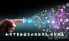 如何下载和安装比特派钱
