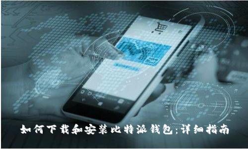 如何下载和安装比特派钱包：详细指南