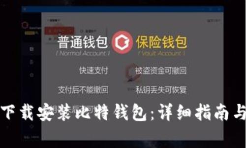 如何在官网上下载安装比特钱包：详细指南与常见问题解答