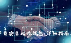 如何在官网上下载安装比