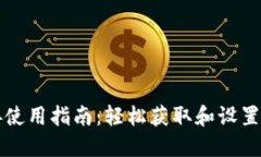 比特派下载链接使用指南