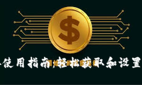 比特派下载链接使用指南：轻松获取和设置你的比特币钱包