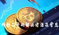 比特派官网打不开的解决
