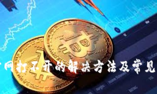 比特派官网打不开的解决方法及常见问题解答