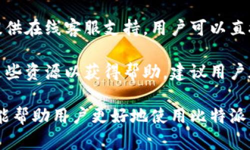   比特派钱包使用方法全解析：图解与视频详解  / 

 guanjianci  比特派钱包, 数字货币, 区块链, 钱包使用方法  /guanjianci 

比特派钱包是一种广受欢迎的数字货币钱包，它是一个多功能的应用，旨在为用户提供安全、便捷的加密资产管理体验。本文将详细介绍比特派钱包的使用方法、功能和常见问题。

比特派钱包简介
比特派钱包是一款基于区块链技术的钱包应用，它支持多种数字货币的存储、发送和接收，致力于为用户提供安全便捷的数字资产管理服务。用户可以通过比特派钱包访问和管理自己的加密货币资产，享受快速交易、账户安全等多种功能。

比特派钱包采用先进的加密技术，确保用户的私钥和交易数据得到保护。它支持主流的数字货币，包括比特币、以太坊、USDT等，用户可以根据自己的需求选择合适的货币进行管理。

比特派钱包的安装与注册
首先，用户需要在手机应用商店或官方网站下载比特派钱包的应用程序。无论是Android还是iOS系统，都可以找到相应的下载链接。安装完成后，打开应用程序，用户需要进行注册，可以选择使用手机号码或电子邮件地址注册。

注册完成后，系统会提示用户设置一个安全密码，这个密码将用于保护用户的账户。在设置密码后，用户将会收到一个助记词，这是恢复账户的重要信息，用户必须妥善保存，否则可能会导致资产无法恢复。

比特派钱包的基本功能
比特派钱包提供了多种基本功能，包括资产管理、交易发送与接收、市场行情查看等。用户可以在首页查看所有加密资产的余额及其市值变化。通过点击某个数字货币，用户可以查看该资产的详细信息，包括交易记录、价格走势等。

发送从比特派钱包转账非常简单，用户只需要输入对方的地址和转账金额，确认无误后点击“发送”即可。对于接收资产，用户只需分享自己的钱包地址，对于其他用户来说非常便捷。

比特派钱包的安全性
安全性是用户使用比特派钱包的重要考量因素。比特派钱包的安全性体现在以下几个方面：

1. 私钥保护：比特派钱包的用户私钥存储在本地设备上，防止黑客攻击。用户的私钥不会上传到云端，有效避免了云端数据泄露的风险。

2. 交易确认：每次交易确认都需要输入用户的安全密码，增加了交易的安全性。

3. 多重签名：比特派钱包支持多重签名功能，如果用户需要，可以通过这样的方式进一步保护资产安全。

4. 助记词备份：用户需要妥善保存助记词，一旦丢失，账户将无法再找回，确保用户对其数字资产有完全的控制权。

常见问题与解答

问题一：如何找回比特派钱包的丢失账户？
如果用户遗失了比特派钱包的登录信息，还是可以通过助记词找回账户。用户只需要在登录界面选择“恢复账户”，然后输入助记词，即可恢复账户和资产。

值得注意的是，助记词的安全性极其重要。用户应尽量将助记词妥善保管，例如记录在纸张上并放在安全的地方。切勿将助记词保存于互联网服务上或在线文档中，以防被黑客攻击。

问题二：比特派钱包支持哪些数字货币？
比特派钱包支持多种主流数字货币，包括比特币（Bitcoin）、以太坊（Ethereum）、波场（TRON）、USDT（Tether）等。用户可以随时查询支持的数字资产，并进行管理。

为了扩展其使用范围，比特派钱包不断更新支持的数字货币种类，用户可通过应用内置的市场行情功能，查看最新的支持币种和交易对。

问题三：比特派钱包的交易手续费是多少？
比特派钱包的交易手续费通常是根据用户选择的交易类型和网络状况而定。一般情况下，手续费将体现在用户提交交易时的界面上，用户可以在发送交易时选择适合自己的手续费。

需要说明的是，不同数字货币的手续费标准各有不同，用户需参阅最新的官方说明，确保在交易时选择合理的手续费，以避免长时间的交易等待。

问题四：如何确保比特派钱包的安全性？
为了保证比特派钱包的安全，用户应注意以下几点：

1. 定期更新软件：及时更新比特派钱包到最新版本，以确保获得最新的安全功能。

2. 使用强密码：创建强密码并定期更换，避免使用容易被猜测的密码。

3. 连接安全网络：在安全的网络环境下进行交易，尽量避免在公共Wi-Fi下登录比特派钱包。

4. 开启双重认证：如果比特派钱包支持双重认证功能，建议用户开启，以增加账户安全层级。

问题五：比特派钱包的客服如何联系？
如果用户在使用比特派钱包时遇到问题，可以通过应用内的客服功能进行咨询。一般来说，应用程序会提供在线客服支持，用户可以直接向客服提出问题。

此外，比特派钱包也会在官方社交媒体平台、论坛以及官方网站上发布更新和问题解答，用户可以查阅这些资源以获得帮助。建议用户在联系客户服务时提供详细的问题描述，以便快速找到解决方案。

在这篇文章中，我们详细探讨了比特派钱包的使用方法、功能特点和常见问题解答。希望通过这些信息，能帮助用户更好地使用比特派钱包，管理自己的数字资产，享受安全、便捷的加密货币服务。