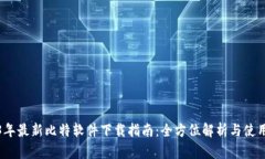 2023年最新比特软件下载指