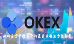 比特派官网打不开的原因