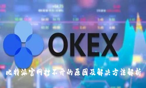 比特派官网打不开的原因及解决方法解析
