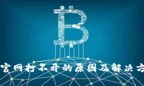 比特派官网打不开的原因及解决方法解析