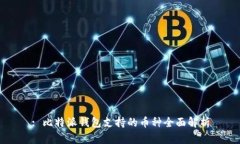 : 比特派钱包支持的币种全