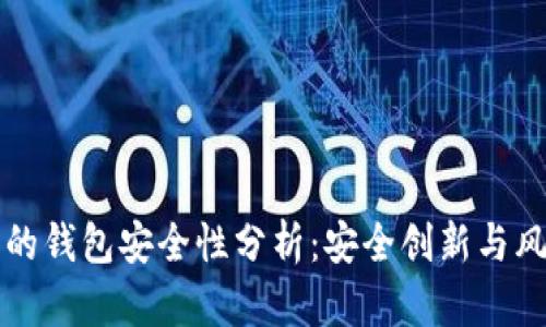 比特派的钱包安全性分析：安全创新与风险管理