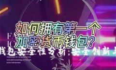 比特派的钱包安全性分析