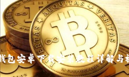 比特派钱包安卓下载安装教程详解与视频指导