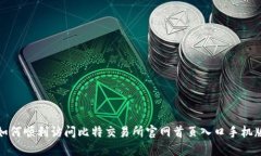 如何顺利访问比特交易所