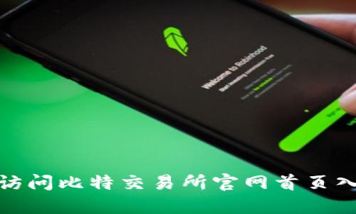 如何顺利访问比特交易所官网首页入口手机版