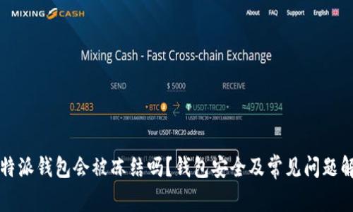 比特派钱包会被冻结吗？钱包安全及常见问题解析