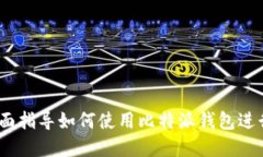 比特派教程：全面指导如