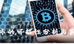 派币成功上市的可能性分