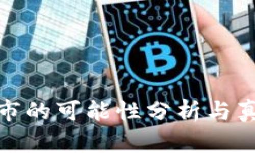 派币成功上市的可能性分析与真实情况揭秘