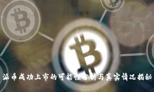 派币成功上市的可能性分析与真实情况揭秘