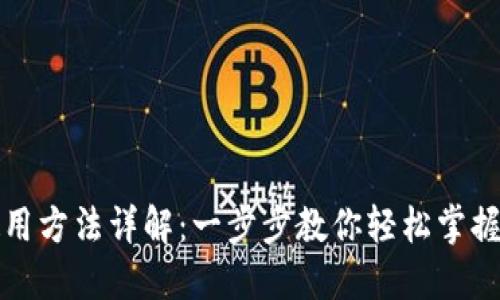 比特派钱包使用方法详解：一步步教你轻松掌握加密货币管理