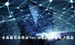 全面解析比特派Two：功能