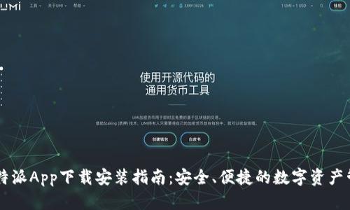 官方比特派App下载安装指南：安全、便捷的数字资产管理平台