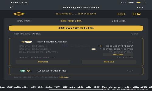 如何安全高效地下载比特币钱包App：全面指南