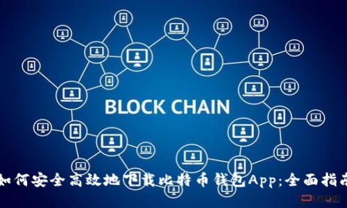 如何安全高效地下载比特币钱包App：全面指南