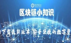 比特派官网下载最新版本